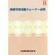 危険予知活動トレーナー必携 第3版 [単行本]