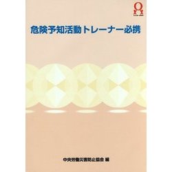 危険予知活動トレーナー必携 第3版 [単行本]