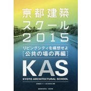 京都建築スクール〈2015〉リビングシティを構想せよ「公共の場の再編」 [単行本]