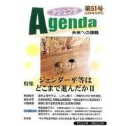 アジェンダ 第51号－未来への課題 [単行本]