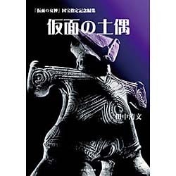 仮面の土偶―「仮面の女神」国宝指定記念編集 [単行本]