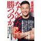 なんのために勝つのか。―ラグビー日本代表を結束させたリーダーシップ論 [単行本]