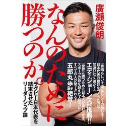 なんのために勝つのか。―ラグビー日本代表を結束させたリーダーシップ論 [単行本]