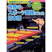 外国語でスポーツ 3 [全集叢書]