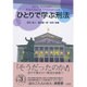 ひとりで学ぶ刑法 [単行本]