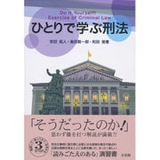 ひとりで学ぶ刑法 [単行本]