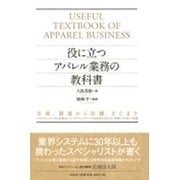 役に立つアパレル業務の教科書－生産、調達から店舗、ECまでシステムエンジニアから営業まで、コンサルティングセー [単行本]