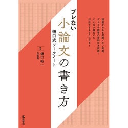 サクセス小論文 6 プレノート 改訂版 サクセス小論文 6 プレノート 改訂版