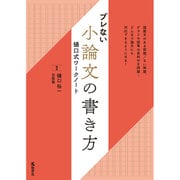 赤本867 ブレない小論文の書き方 樋口式ワークノート [単行本]