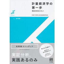 計量経済学の第一歩―実証分析のススメ(有斐閣ストゥディア) [全集叢書]