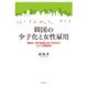 韓国の少子化と女性雇用―高齢化・男女格差社会に対応する人口・労働政策 [単行本]