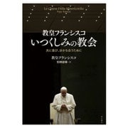 教皇フランシスコ いつくしみの教会―共に喜び、分かち合うために [単行本]