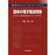 固体の電子輸送現象―半導体から高温超伝導体まで そして光学的性質(物質・材料テキストシリーズ) [単行本]