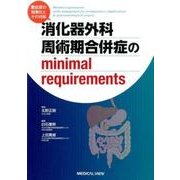 消化器外科周術期合併症のminimal requiremen－重症度の階層化とその対策 [単行本]
