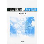社会福祉論の基本問題 [単行本]