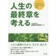 人生の最終章を考える―その人らしく生き抜くための提言 [単行本]