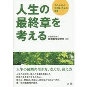 人生の最終章を考える―その人らしく生き抜くための提言 [単行本]