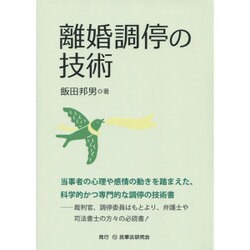 離婚調停の技術 [単行本]