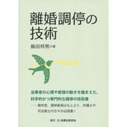 離婚調停の技術 [単行本]