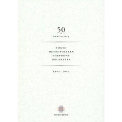 東京都交響楽団50年史 [単行本]