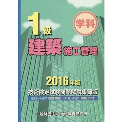 1級建築施工管理技術検定試験問題解説集録版〈2016年版〉 [単行本]