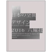 年鑑日本の空間デザイン―ディスプレイ・サイン・商環境〈2016〉 [単行本]
