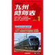 九州版時刻表 2016年 01月号 [雑誌]
