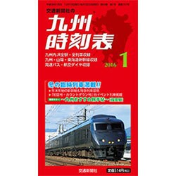 九州版時刻表 2016年 01月号 [雑誌]
