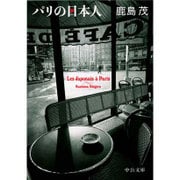 パリの日本人(中公文庫) [文庫]