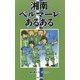 湘南ベルマーレあるある [単行本]