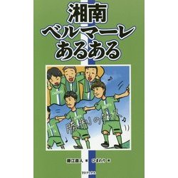湘南ベルマーレあるある [単行本]
