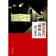 寝台急行「昭和」行(中公文庫) [文庫]