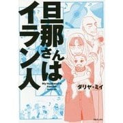 旦那さんはイラン人 [単行本]