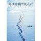 兄は沖縄で死んだ―童話作家・心の軌跡 [単行本]