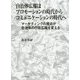 自治体広報はプロモーションの時代からコミュニケーションの時代へ―マーケティングの視点が自治体の行政広報を変える [単行本]