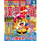 漢字一番 2016年 02月号 vol.105 [雑誌]