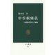 中曽根康弘―「大統領的首相」の軌跡(中公新書) [新書]