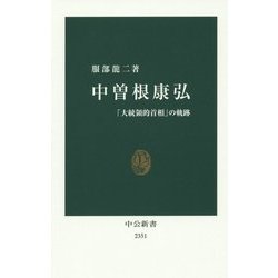 中曽根康弘―「大統領的首相」の軌跡(中公新書) [新書]