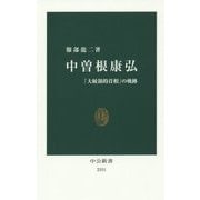 中曽根康弘―「大統領的首相」の軌跡(中公新書) [新書]