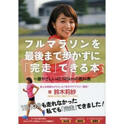 フルマラソンを最後まで歩かずに「完走」できる本―一番やさしい42.195kmの教科書 [単行本]
