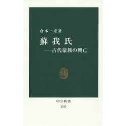 蘇我氏―古代豪族の興亡(中公新書) [新書]