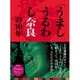 「うましうるわし奈良」の10年 [単行本]