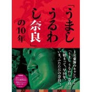 「うましうるわし奈良」の10年 [単行本]
