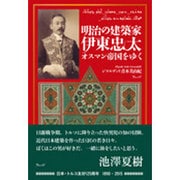 明治の建築家伊東忠太 オスマン帝国をゆく [単行本]