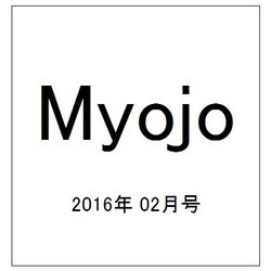 Myojo (ミョウジョウ) 2016年 02月号 [雑誌]