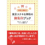 神様と縁結び 東京ステキな神社の御朱印ブック [単行本]