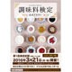 調味料検定公式テキスト [単行本]