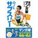 走れ!マンガ家ひぃこらサブスリー―運動オンチで85kg 52歳フルマラソン挑戦記! [単行本]