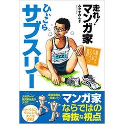 走れ!マンガ家ひぃこらサブスリー―運動オンチで85kg 52歳フルマラソン挑戦記! [単行本]