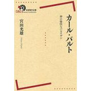 カール・バルト―神の愉快なパルチザン(岩波現代全書) [全集叢書]
